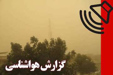 بشنوید|  طوفان گردوخاک در شرق کشور در اواسط هفته