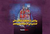 روایتی از عملکرد ناوگان ملی کشتیرانی در دولت سیزدهم