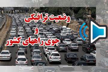 بشنوید| ترافیک سنگین در محورهای شمالی
