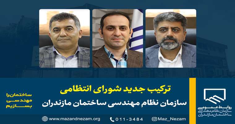 ترکیب جدید شورای انتظامی سازمان نظام مهندسی ساختمان مازندران