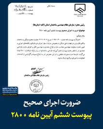 ضرورت اجرای صحیح پیوست ششم آیین نامه ۲۸۰۰