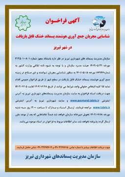 فراخوان شناسایی مجریان جمع آوری هوشمند پسماند خشک قابل بازیافت در تبریز