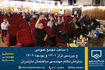 ۸ ساعت مجمع عمومی و بررسی تراز ۱۴۰۱ و بودجه ۱۴۰۲ سازمان نظام مهندسی ساختمان مازندران