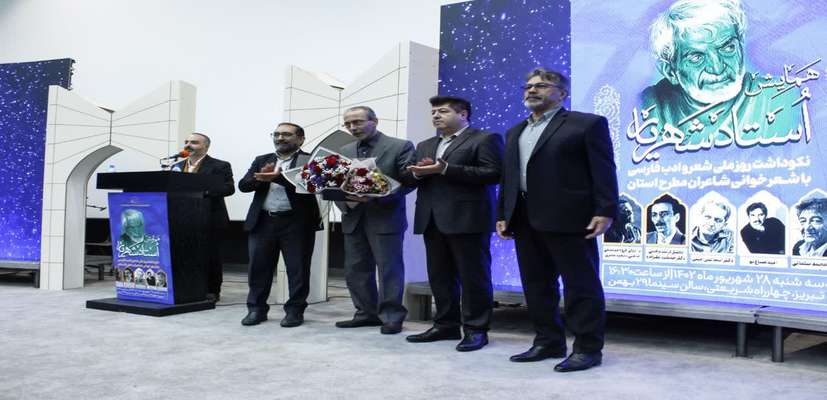 همایش شهریار در پردیس ۲۹ بهمن تبریز برگزار شد