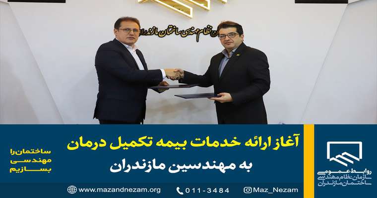 آغاز ارائه خدمات بیمه تکمیل درمان به مهندسین مازندران