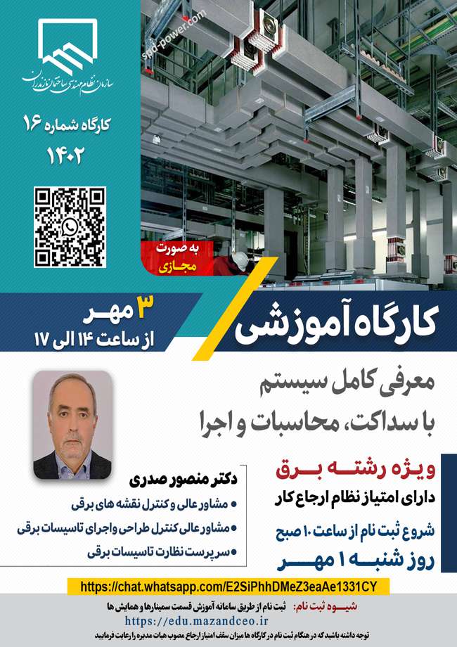 برگزاری کارگاه آموزشی معرفی کامل سیستم باسداکت، محاسبات و اجرا