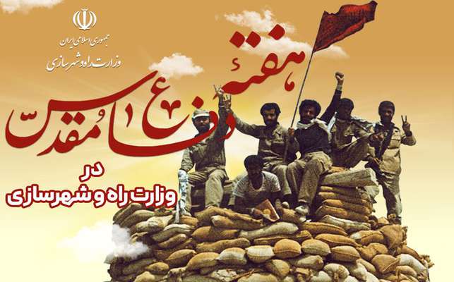 پرونده | هفته دفاع مقدس در وزارت راه و شهرسازی