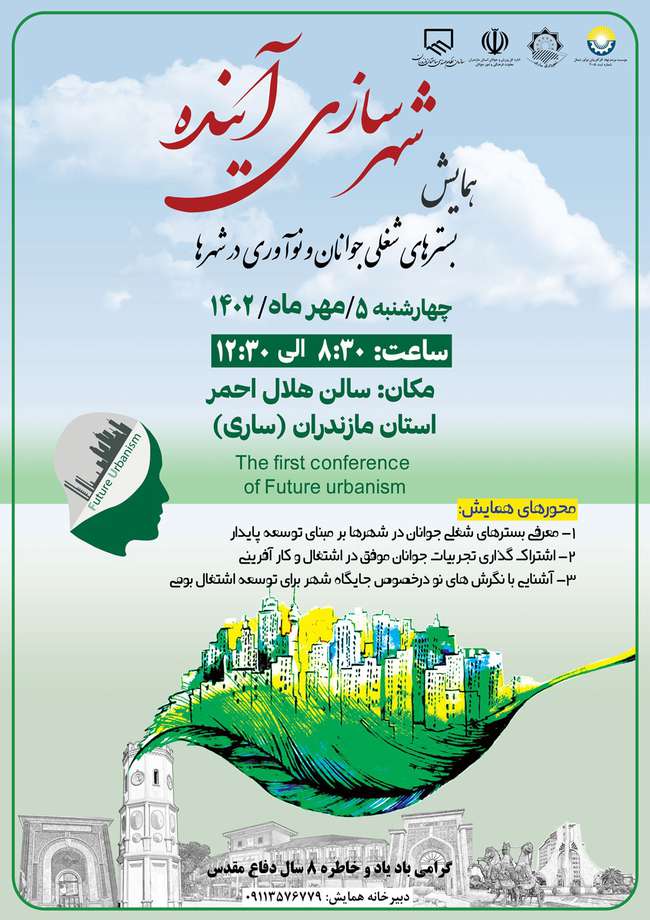برگزاری همایش شهرسازی آینده (بستر‌های شغلی جوانان و نوآوری در شهرها)