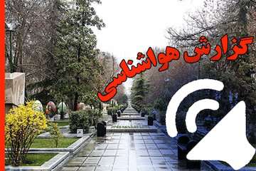 بشنوید| بارش پراکنده باران در ۷ استان کشور