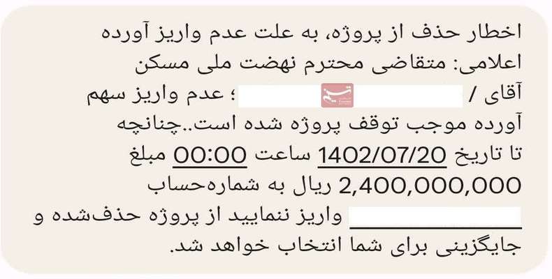 ارسال پیامک عجیب برای متقاضیان نهضت ملی مسکن؛ آورده ۲۴۰ میلیونی را واریز نکنید، حذف می‌شوید