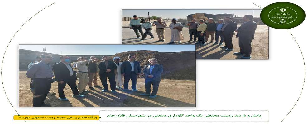 پایش و بازدید زیست محیطی یک واحد گاوداری صنعتی در شهرستان فلاورجان