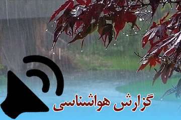 بشنوید| بارش پراکنده در گیلان و مازندران