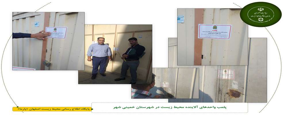 پلمب واحدهای آلاینده محیط زیست در شهرستان خمینی شهر