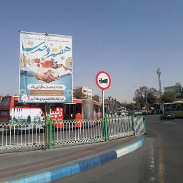 فضاسازی سطح حوزه منطقه ۶ تبریز به مناسبت هفته وحدت