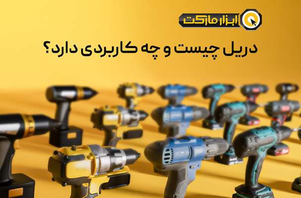  نگاهی به دنیای دریل: راهنمای کامل خرید و استفاده از بهترین مدل‌‌های دریل
