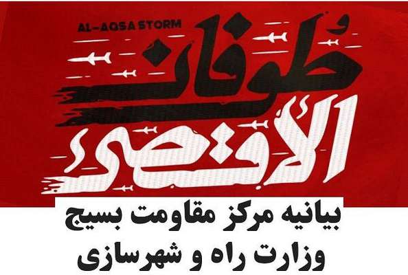 اعلام آمادگی کارمندان و بسیجیان وزارت راه و شهرسازی برای حمایت از حقوق مظلومان فلسطینی