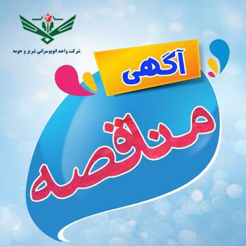 آگهی مناقصه فروش و شارژ کارت بلیت الکترونیکی اتوبوسهای شرکت واحداتوبوسرانی تبریز و حومه