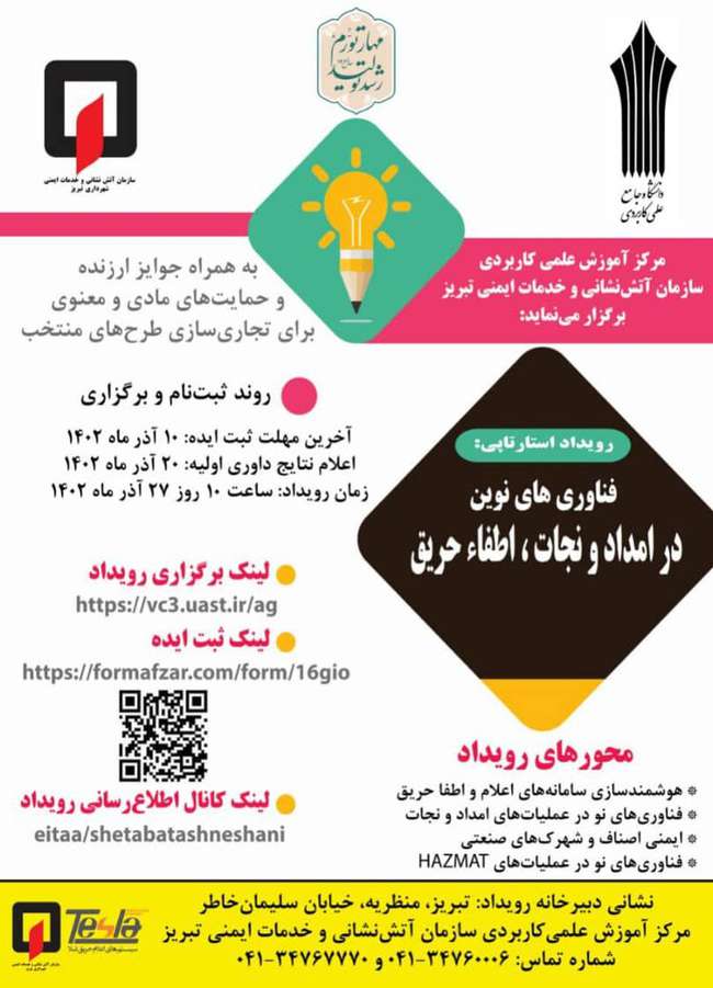 دومین رویداد استارتاپی آتش نشانی تبریز برگزار می‌شود