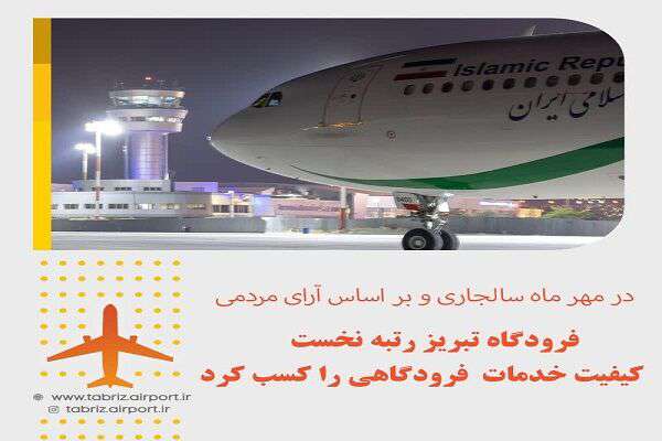 فرودگاه تبریز رتبه نخست کیفیت خدمات فرودگاهی را کسب کرد