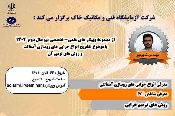 برگزاری وبینار علمی تخصصی " تشریح انواع خرابی‌های روسازی آسفالت و روش‌های ترمیم آن"