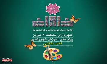 تولید و انتشار کتاب نقاشی پیام های آموزش شهروندی