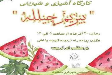 برگزاری کارگاه آشپزی و شیرینی "بیزیم چیلله" در فرهنگسرای تربیت