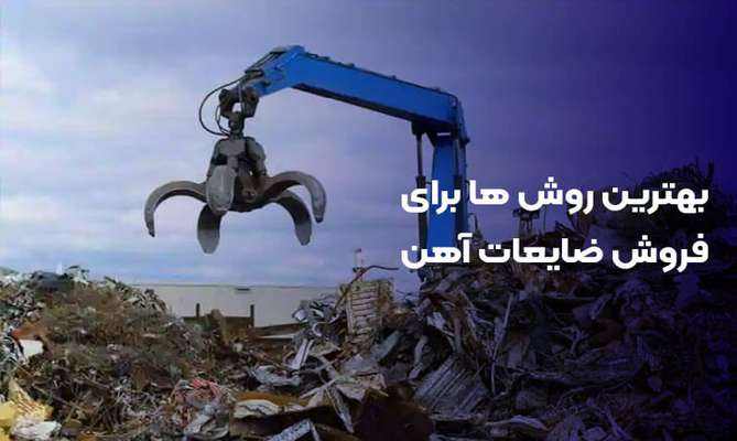  ضایعات آهن را کجا بفروشیم؟