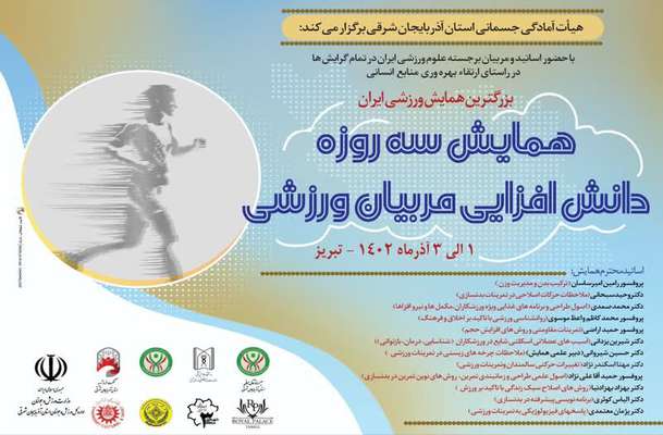 بزرگترین همایش دانش‌افزایی مربیان ورزشی کشور در شهرداری منطقه ۳ برگزار شد