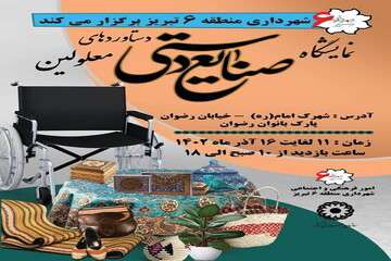 گشایش نمایشگاه دستاوردهای معلولان در پارک بانوان رضوان