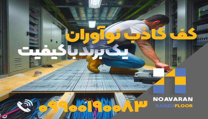  کف کاذب نوآوران با کیفیت بالا و قیمت مناسب، گارانتی مادام العمر