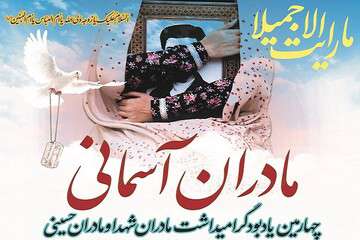 چهارمین یادبود گرامیداشت مادران شهدا و مادران حسینی