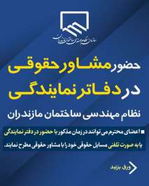 حضور مشاور حقوقی در دفاتر نمایندگی نظام مهندسی ساختمان مازندران