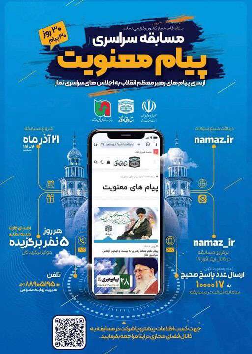 برگزاری مسابقه سراسری «پیام معنویت» ویژه سی‌اُمین اجلاس سراسری نماز
