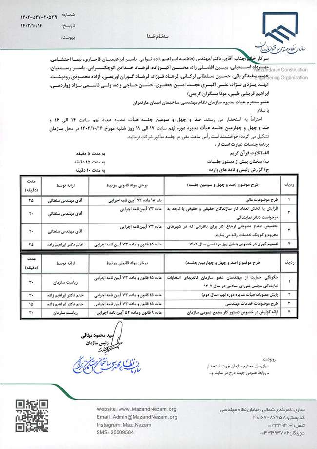 دستور کار صد و چهل و سومین و صد و چهل و چهارمین جلسه هیات مدیره دوره نهم