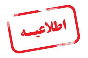 لغو مراسم نورافشانی میلاد امام‌علی(ع) به دلیل شرایط نامساعد جوی