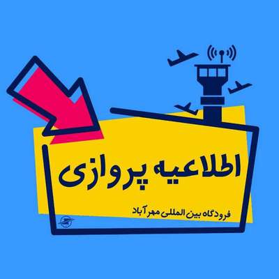 لغو دو پرواز فرودگاه مهرآباد به‌دلیل شرایط نامساعد جوی