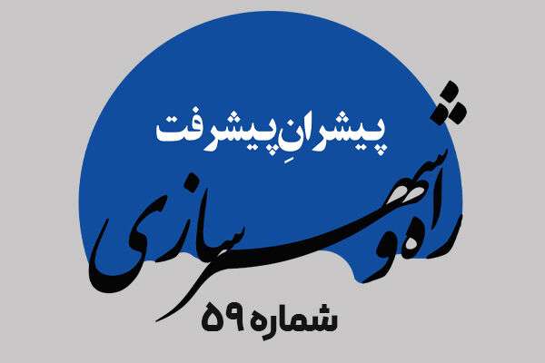 هفته‌نامه| پنجاه و نهمین شماره هفته‌نامه پیشران پیشرفت