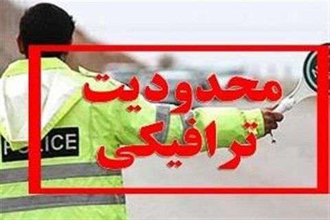 اعلام محدودیت‌های ترافیکی تا ۱۴ بهمن در برخی محورهای مواصلاتی کشور