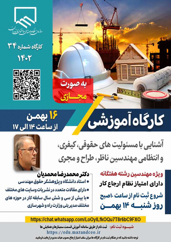 آشنایی با مسئولیت‌های حقوقی، کیفری، و انتظامی مهندسین ناظر، طراح و مجری