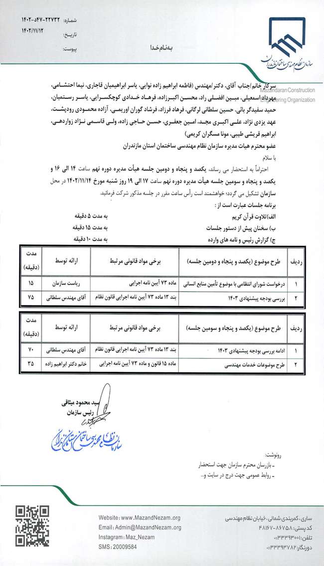 دستورکار یکصد و پنجاه و دومین و یکصد و پنجاه و سومین جلسه هیات مدیره دوره نهم