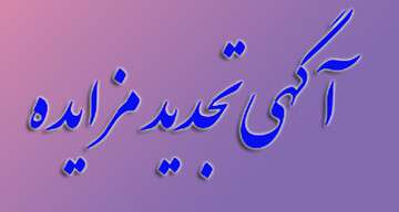آگهی تجدید مزایده عمومی واگذاری فضای تبلیغاتی سرتاج یا باکس یک وجهی تعداد ۳۳ دستگاه سایه بان ایستگاه اتوبوس