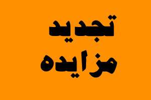 آگهی تجدید مزایده عمومی واگذاری فضای تبلیغاتی تمام بدنه ۳۰ دستگاه اتوبوس
 تک کابین خطوط عادی شرکت واحد اتوبوسرانی تبریز و حومه