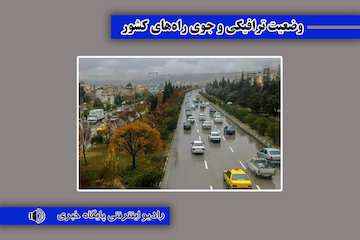 بشنوید| ترافیک نیمه سنگین در محور هراز