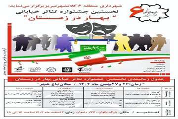 نخستین جشنواره تئاتر خیابانی «بهار در زمستان» برگزار می‌شود