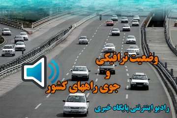 بشنوید|ترافیک سنگین در آزادراه تهران- قم