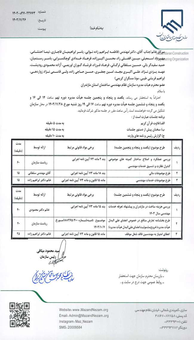 دستور کار یکصد و پنجاه و پنجمین و یکصد و پنجاه و ششمین جلسه هیات مدیره دوره نهم