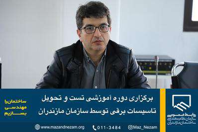 برگزاری دوره آموزشی تست و تحویل تاسیسات برقی توسط سازمان مازندران