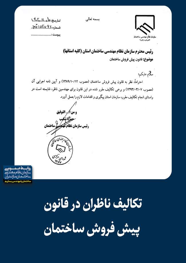 تکالیف ناظران در قانون پیش نویس ساختمان