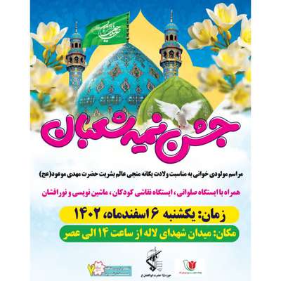 برگزاری جشن بزرگ نیمه شعبان در میدان بزرگ لاله