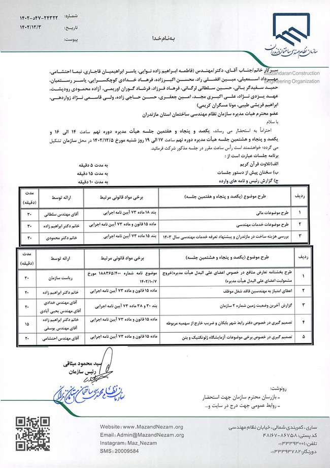 دستور کار یکصد و پنجاه و هفتمین و یکصد و پنجاه و هشتمین جلسه هیات مدیره دوره نهم